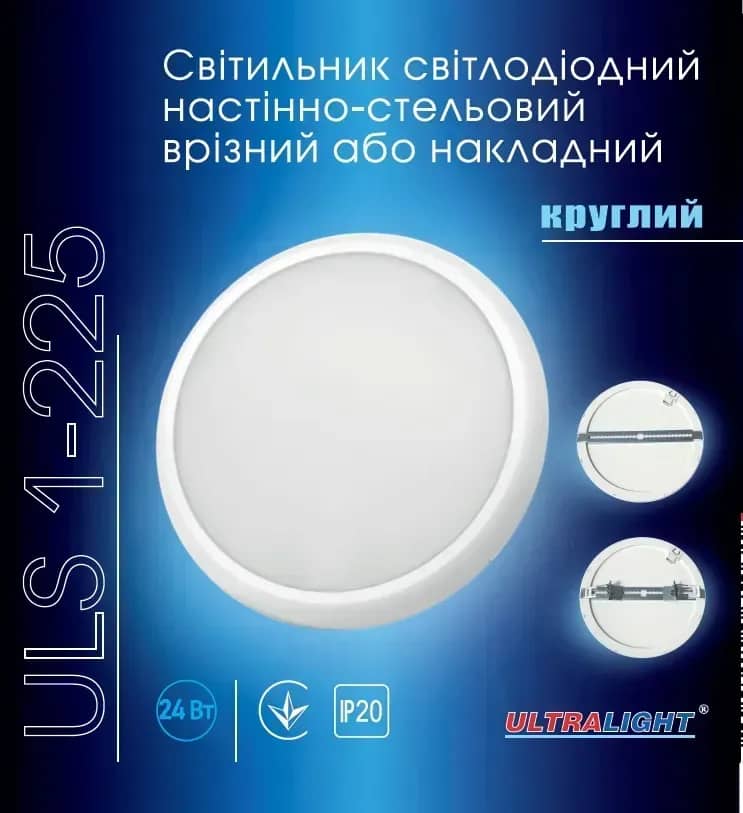Світильник ULS 24Вт 225мм круг врізний/накладний - 210884