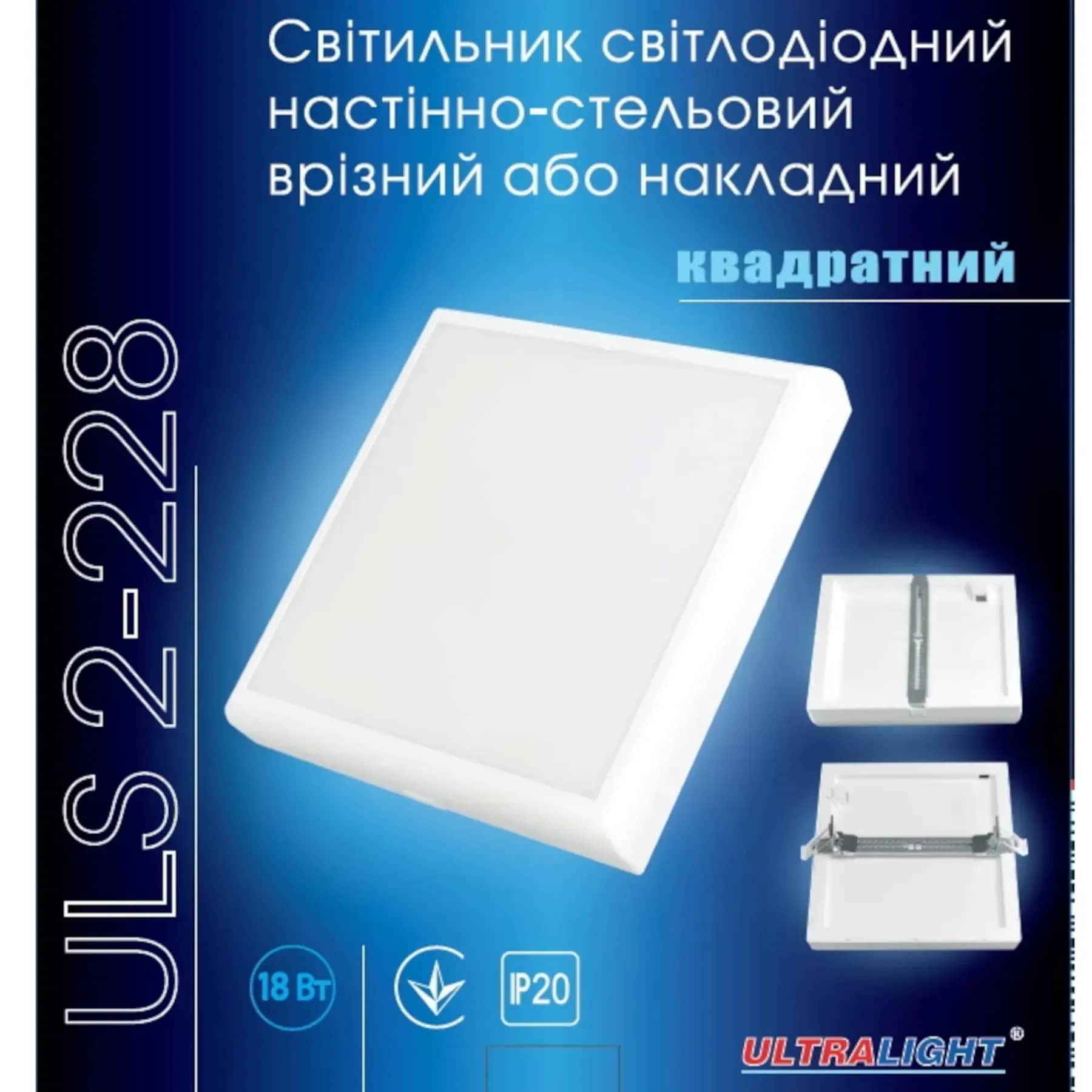Світильник ULS 18Вт 228мм квадрат врізний/накладний - 210899