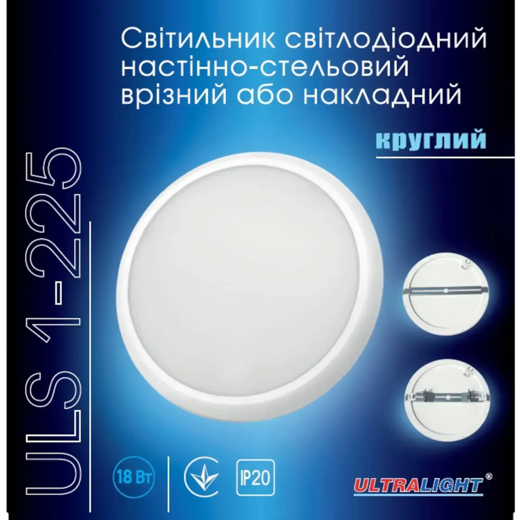 Світильник ULS 18Вт 225мм круг врізний/накладний - 210906
