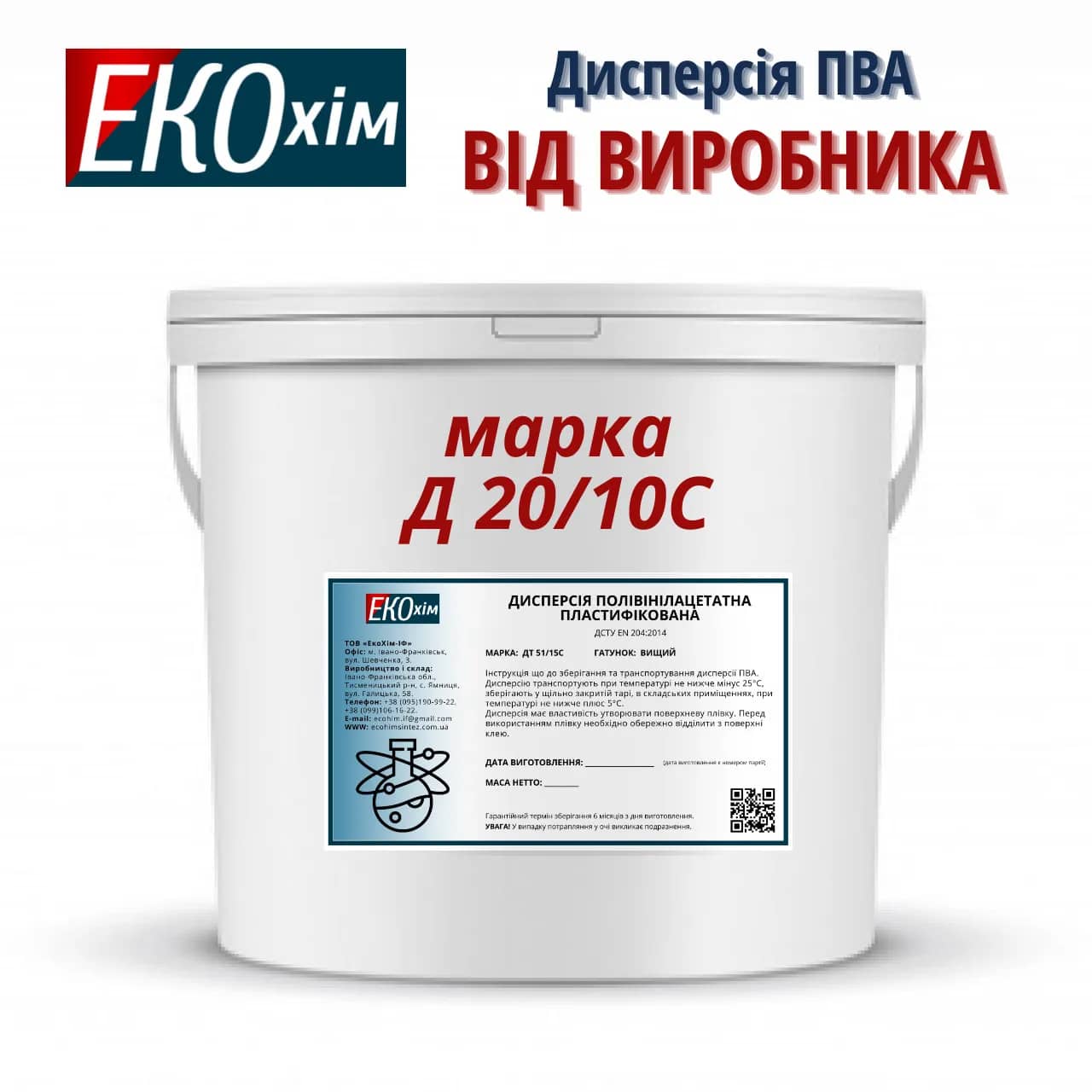 Дисперсія ПВА Д 20/10С для канцелярії, відро 20 кг - 234893