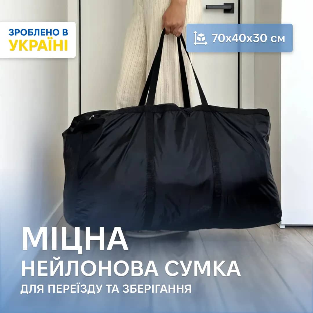 Нейлонова сумка ORGANIZE об'ємом 84 л. для транспортування та зберігання речей M 70*40*30 см (чорний) - 246809