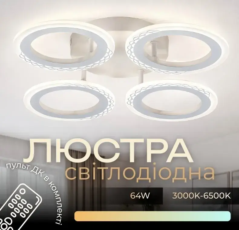 Світлодіодна люстра VALESO G 2701/4 Білий 64W,3000-6500K, Пульт: IR з затемненням - 358033