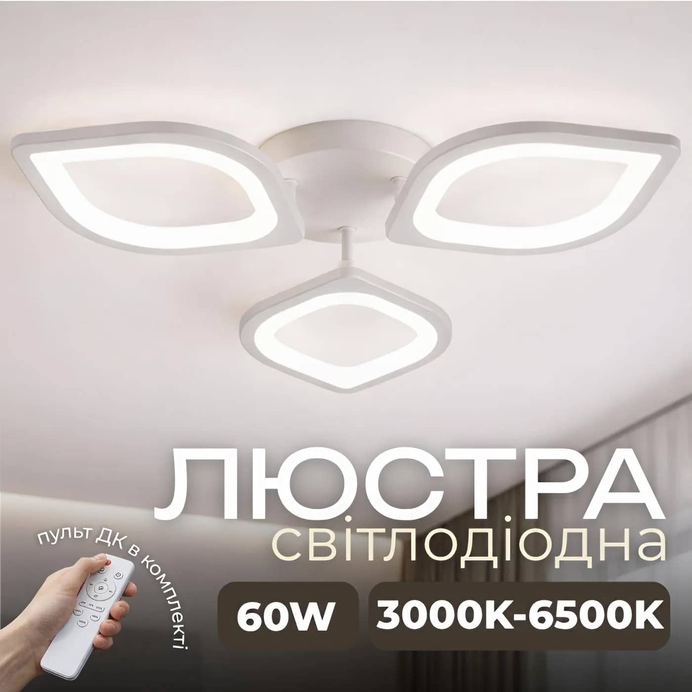 Світлодіодна люстра VALESO G 2713/3 Білий 60W - 358082