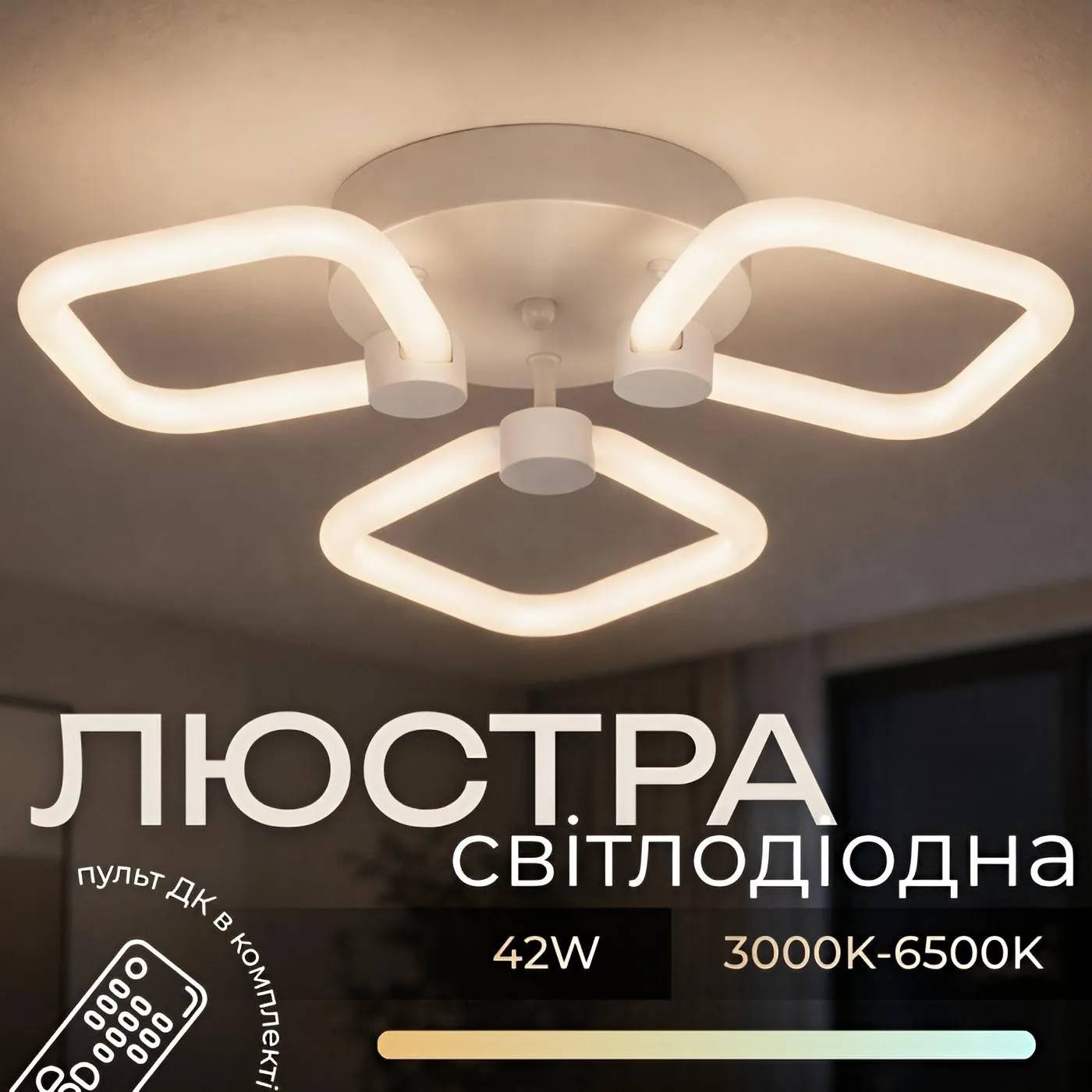 Пристельова LED люстра VALESO G 2589/3 WT 42W?3000K-6500K Пульт: 2.4G With Dimming - 432320