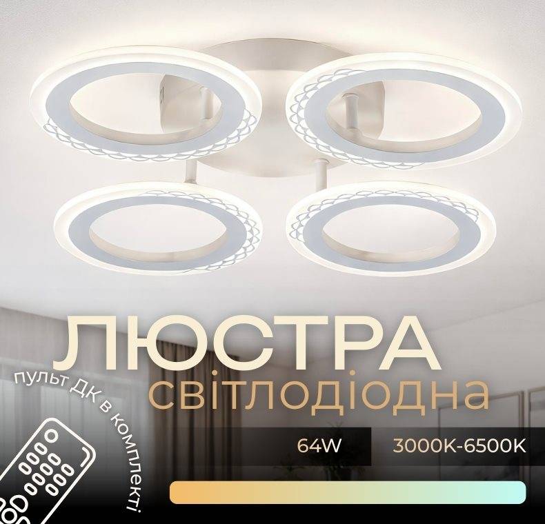 Світлодіодна люстра VALESO G 2701/4 Білий 64W,3000-6500K, Пульт: IR з затемненням - 432333