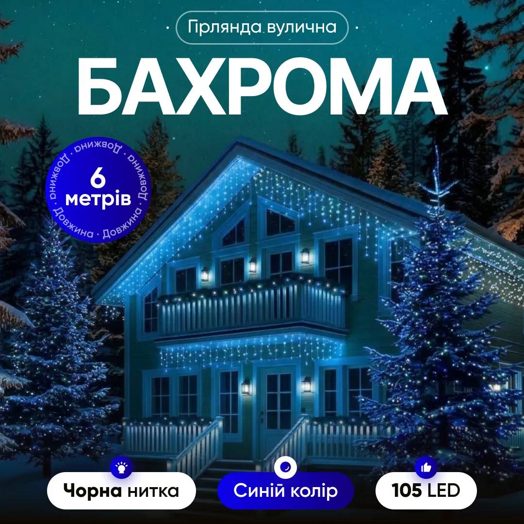 Гірлянда Бахрома вулична 105 LED 6 м від мережі чорна нитка, синій - 564859